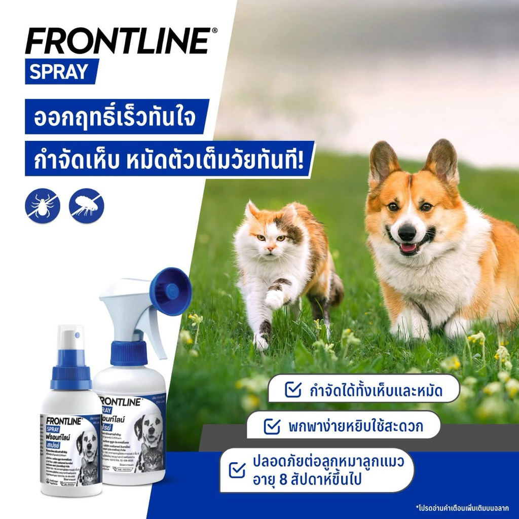 Frontline spray for dog & cat 250 ml. ฟรอนท์ไลน์สเปรย์ เห็บหมัดได้ผลทันทีที่ใช้ สำหรับสุนัขและแมว