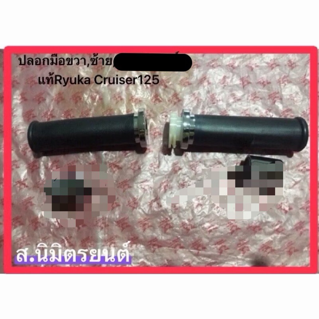 ชุดปลอกแฮนด์ตุ้มปลายแฮนด์,คันเบรคหลังแท้ RYUKA CRUISER-125
