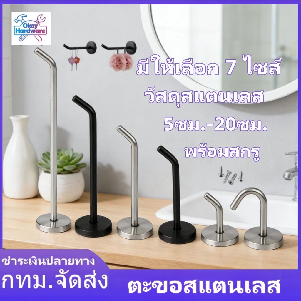 ตะขอสแตนเลส สเตนเลส มีขนาด 5-20 ซม. ทึบ 7 มม เหมาะสำหรับใช้ในห้องครัว ตู้เสื้อผ้า ห้องน้ำ ห้อง. พร้อมสกรู