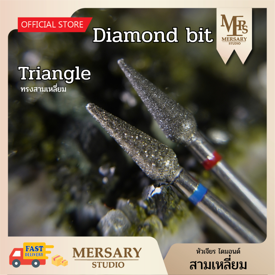 หัวเจียรไดมอนด์สามเหลี่ยม ใช้เจียรเปิดหนังเล็บเท้า เล็บมือ ลบความมันบนหน้าเล็บ