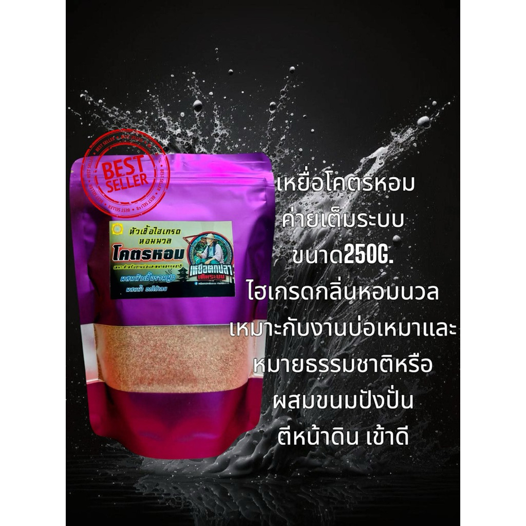 เหยื่อตกปลาเต็มระบบ สูตรโคตรหอม เป็นไฮเกรดกลิ่นหอมนวลที่เป็นเอกลักษณ์ งานธรรมชาติ งานปลานิลชิงหลิวและสายยาว