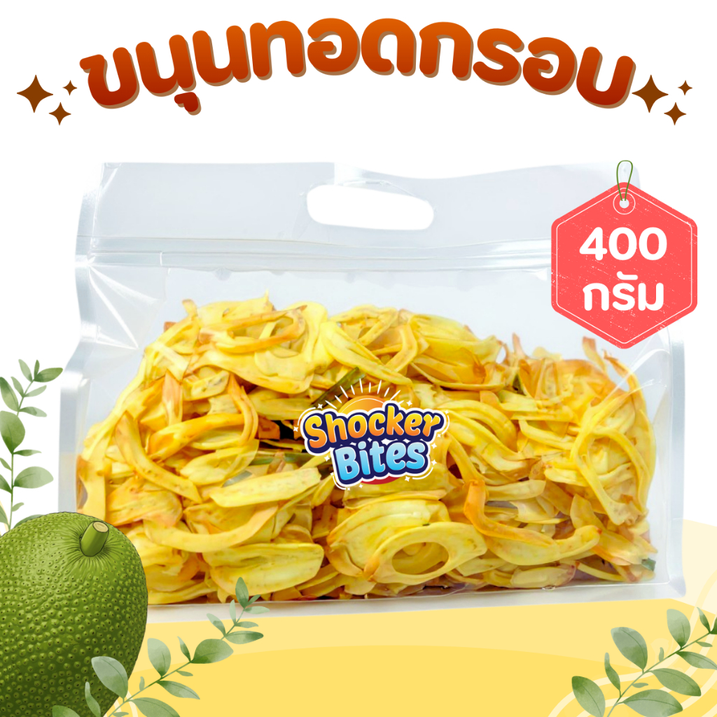 ขนุนทอดกรอบ  คละเกรด (400g) สินค้าสามารถแตกหักได้จากการขนส่ง