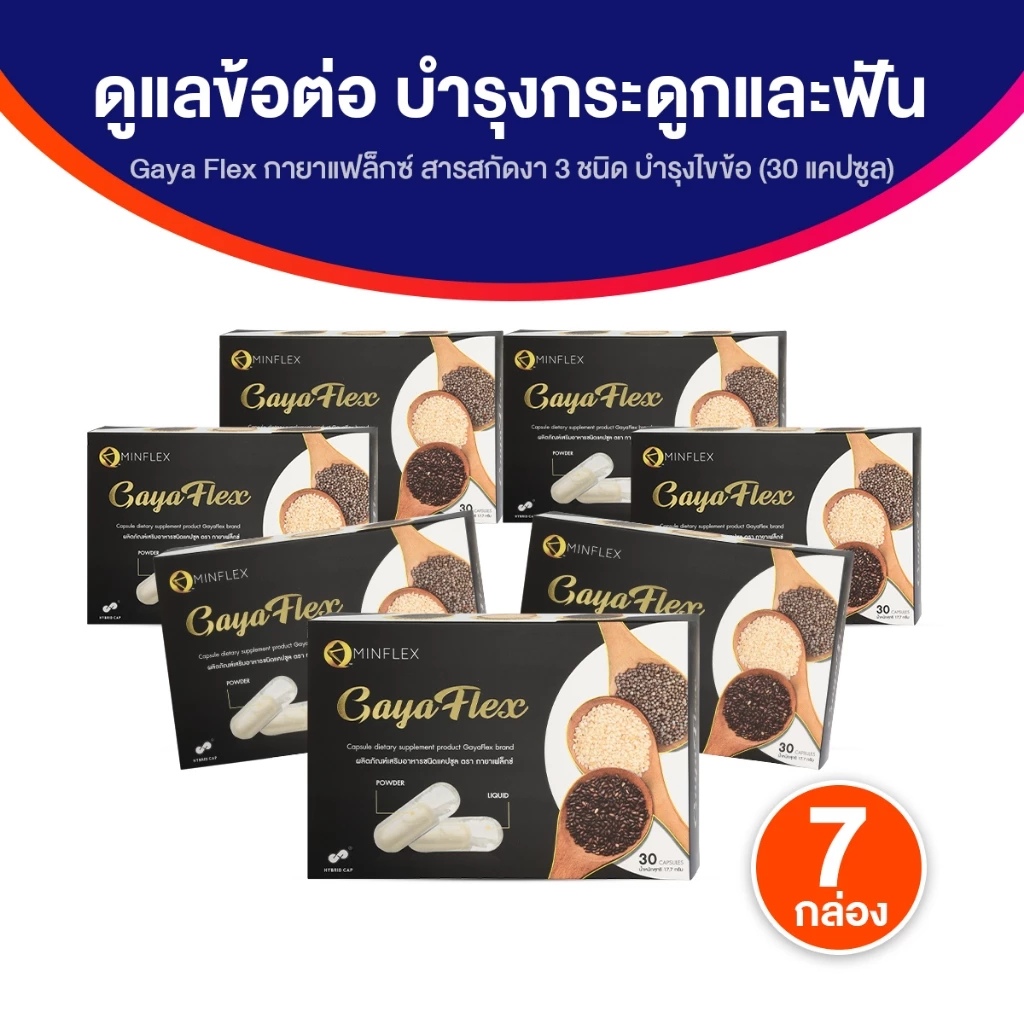 [7 กล่อง] Gaya Flex น้ำมันงา 3 ชนิด อาหารเสริม บำรุงกระดูก ข้อเข่า ข้อต่อ 30 แคปซูล x7 กล่อง น้ำมันงาขาว งาดำ พร้อมส่ง