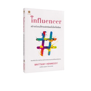 Learning Station - หนังสือ Influencer สร้างตัวตนให้ทรงอิทธิพ…