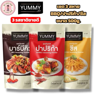 (เซต3ถุง) YUMMY ยัมมี่ ยัมมี่ ผงเขย่า ผงปรุงรส (ขนาด 500กรัม) มีฮาลาล #3รสชาติ BBQ/ปาปริ/ชีส