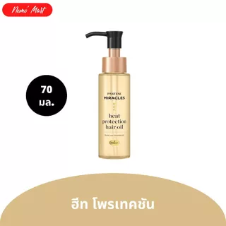 แพนทีน ออยล์บำรุงผม มิราเคิล แฮร์ ออยล์ ปริมาณ 70 มล. มีให้เลือก 2 สูตร
