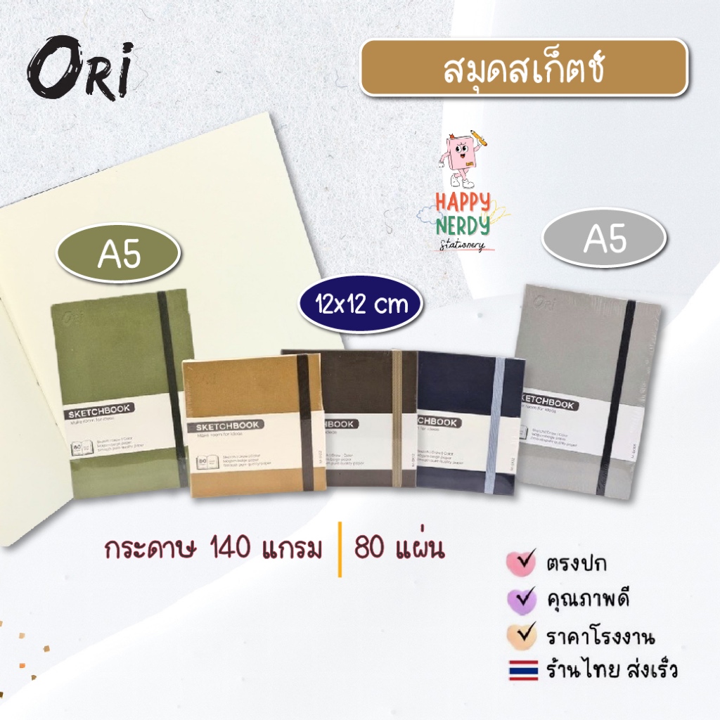 ORI สมุดสเก็ตช์ งานสเก็ตช์ วาดเส้น และสีไม้ มีสายรัดเล่ม พกพาง่าย ป้องกันกระดาษเปิด 12*12cm และ A5 จำนวน 1 เล่ม