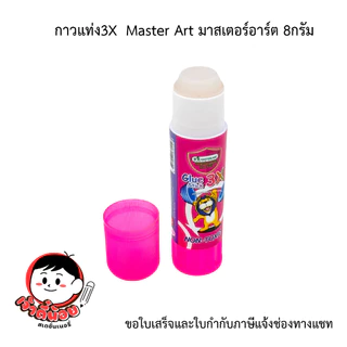 กาวแท่ง กาวสติ๊ก 3X Master Art มาสเตอร์อาร์ต 8กรัม (1กล่อง 30 แท่ง)