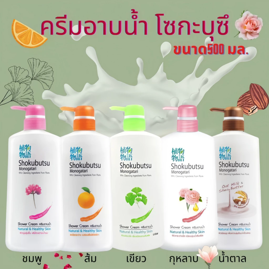 Shokubutsu ครีมอาบน้ำโชกุบุสซึ โมโนกาตาริ 500 มล. 2 ขวด แพ็คคู่ ซื้อ 1 แถม 1 ส่งฟรี มีบริการเก็บเงินปลายทาง ครีมอาบน้ำจา thumbnail 10