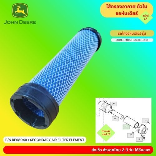 ไส้กรองอากาศ ตัวในจอห์นเดียร์ อะไหล่ แท้ รถไถจอห์นเดียร์ รุ่น 5040D ,5045D ,5050D ,5310 P/N RE68049 Secondary Air Filter