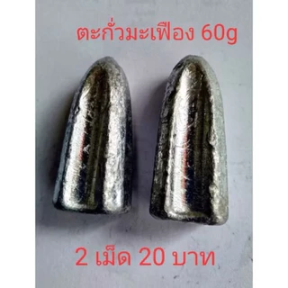 ตะกั่วตกปลา ตะกั่วมะเฟือง ขนาด 20,30,40,50,60,70,80,100g
