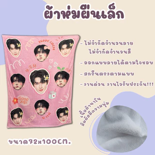 ผ้าห่มสกรีน ออกแบบลายได้เองตามใจชอบ (งานด่วน ส่งจากไทย ส่งไวมาก)