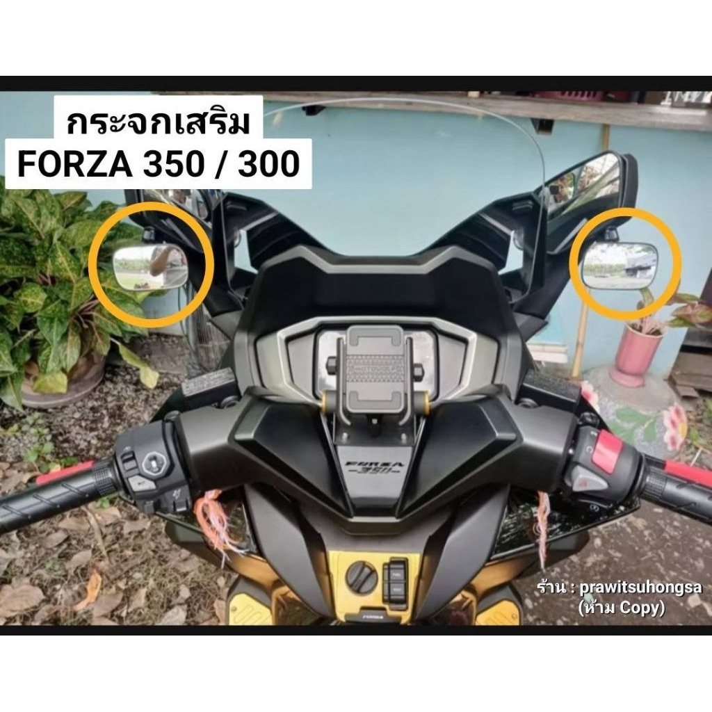 ***(PROMOTION) กระจกเสริม FORZA 350 & 300 (ได้ 2ชิ้น ซ้าย-ขวา) มีแบบขันน็อต กับแบบจุ๊บล็อค