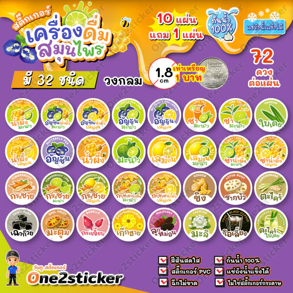 สติ๊กเกอร์น้ำสมุนไพร มี 32 ชนิด