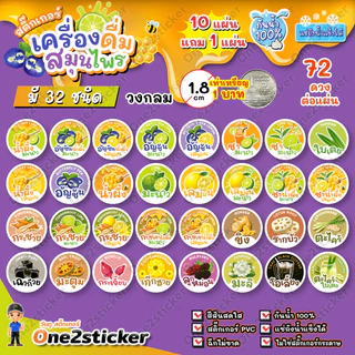 สติ๊กเกอร์น้ำสมุนไพร มี 32 ชนิด