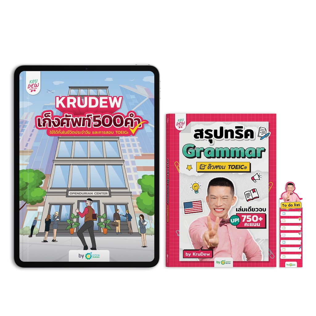แพ็กคู่ เพิ่มเนื้อหา พร้อมสอบ TOEIC หนังสือสรุปทริค Grammar TOEIC + เก็งศัพท์ TOEIC ครูดิว KruDew TO
