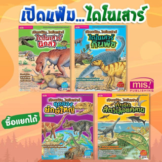หนังสือชุดเปิดแฟ้มไดโนเสาร์ หนังสือสารานุกรมไดโนเสาร์สำหรับเ…