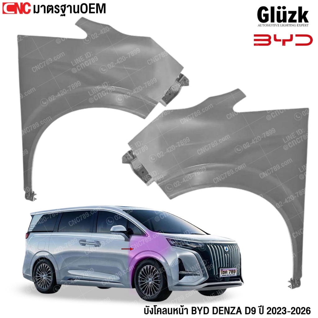 Gluzk บังโคลนหน้า BYD DENZA D9 ปี 2023-2026 อย่างดี เข้ารูป มาตรฐานOEM
