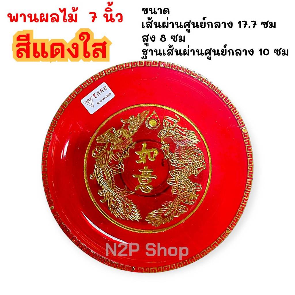 พานรองพานแดง พานไหว้เจ้า พานใส่ผลไม้ พานไหว้พระไหว้เจ้าพลาสติก 7 / 8 นิ้ว(ขาย6ใบ/12ใบ) - รูปที่ 3