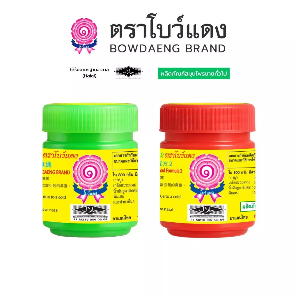 ยาดมสมุนไพร ตราโบว์แดง (มีฮาลาล/HALAL) Herbal Inhaler Bowdaeng Brand 红丝带牌草药鼻通