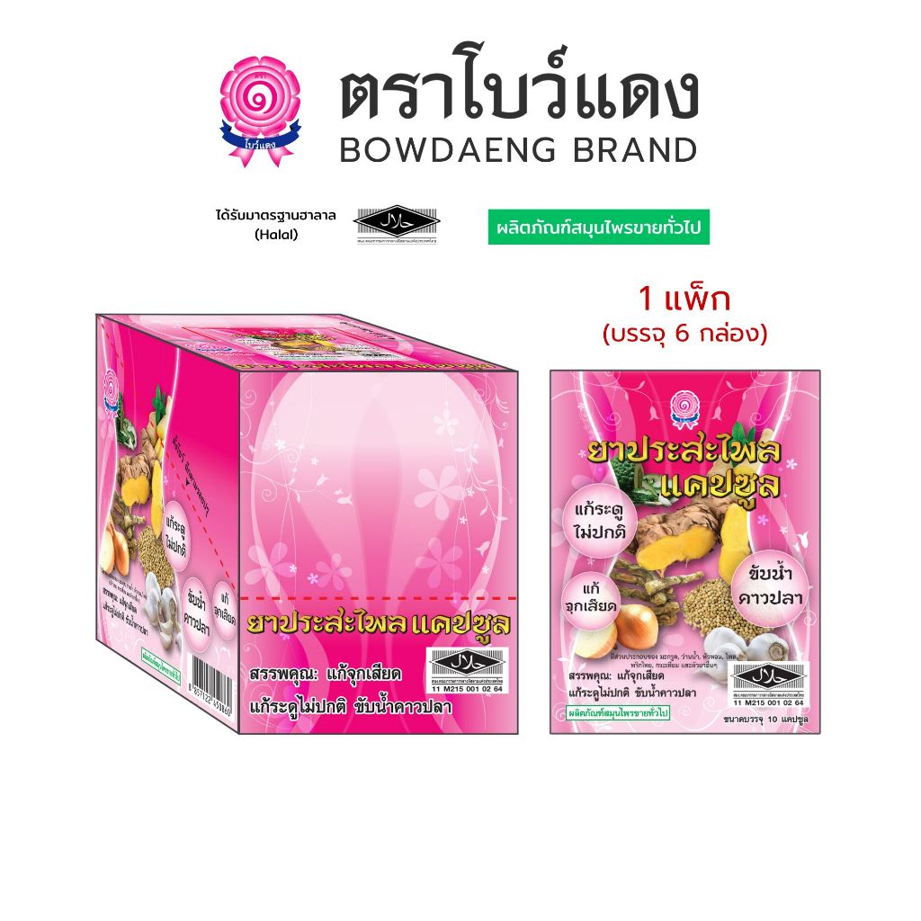 [1แพ็ก/6กล่อง] ยาประสะไพล ตราโบว์แดง แก้ประจำเดือนไม่ปกติ (มีฮาลาล/HALAL)