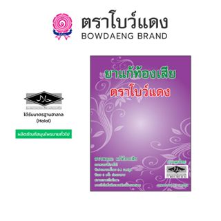 ยาแก้ท้องเสีย ตราโบว์แดง (มีฮาลาล/HALAL) 10 แคปซูล