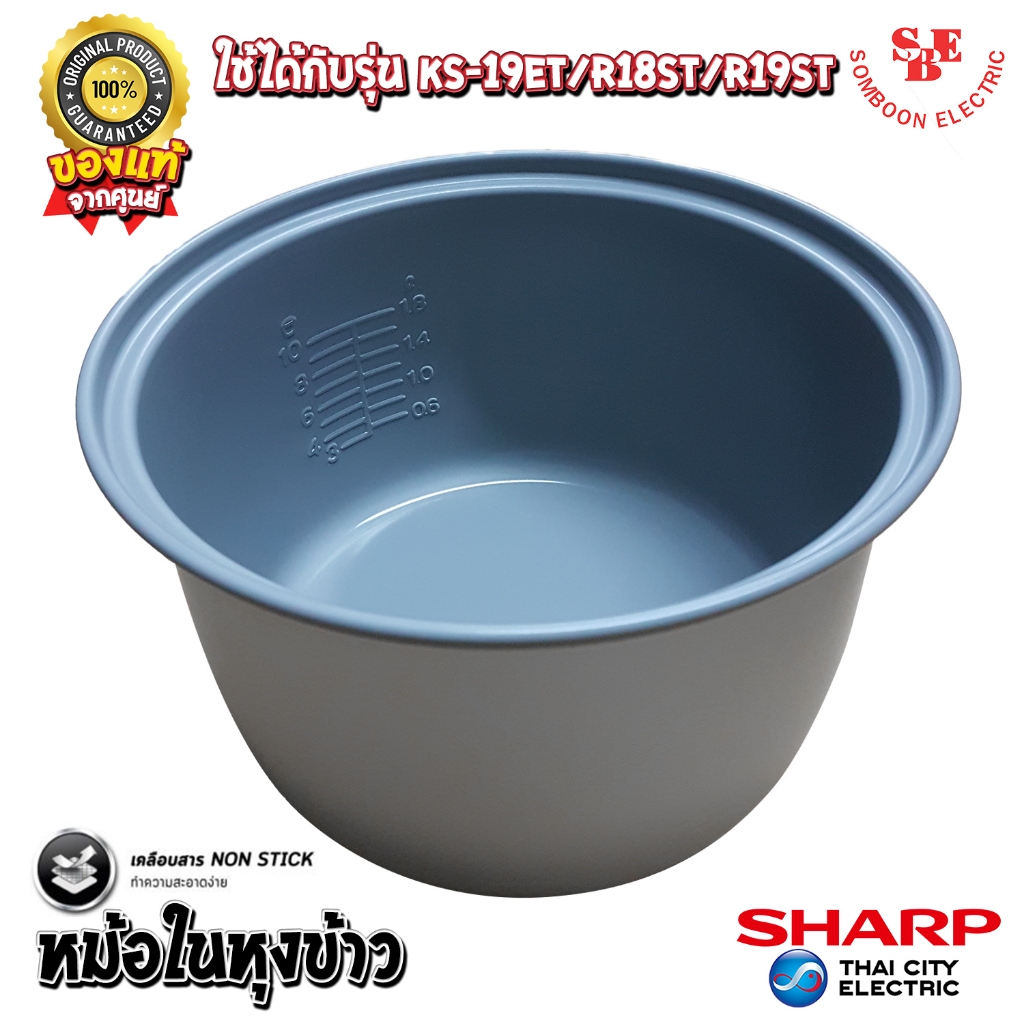 อะไหล่ หม้อในของแท้ SHARP ขนาด 1.8 ลิตร เคลือบเทฟล่อนหุงแล้วข้าวไม่ติดหม้อ (สำหรับรุ่น 19ET / R18ST 