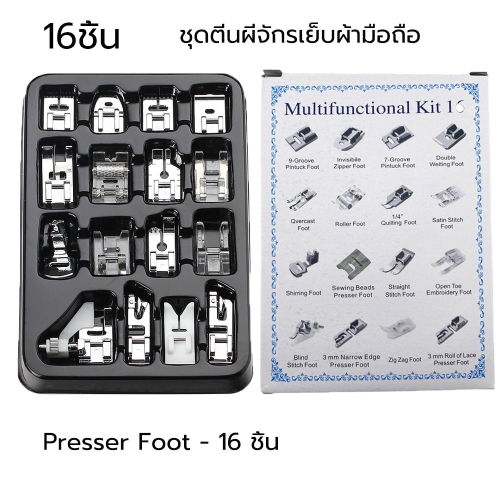 เซ็ตตีนผีจักรเย็บครอบจักรวาล ตีนผีจักรกระเป๋าหิ้ว 16 ชิ้น ( ตีนผี ติดซิป ม้วนริม ต่อผ้า)