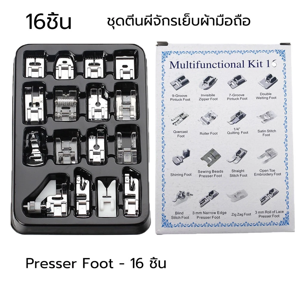 เซ็ตตีนผีจักรเย็บครอบจักรวาล ตีนผีจักรกระเป๋าหิ้ว 16 ชิ้น ( ตีนผี ติดซิป ม้วนริม ต่อผ้า)