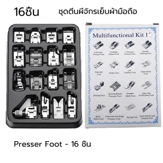 เซ็ตตีนผีจักรเย็บครอบจักรวาล ตีนผีจักรกระเป๋าหิ้ว 16 ชิ้น ( ตีนผี ติดซิป ม้วนริม ต่อผ้า)