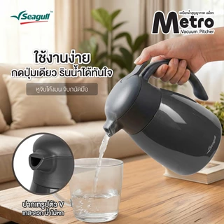 Seagull เหยือกน้ำสุญญากาศ เมโทร ขนาด 1.5 ลิตร Metro Vacuum Pitcher มีให้เลือก 2 สี