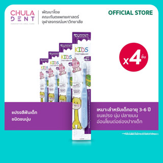 [ แพ็ค 4 ] แปรงสีฟันเด็กคูฬเดนท์ ชนิดขนแปรงนุ่ม สำหรับเด็กช่…