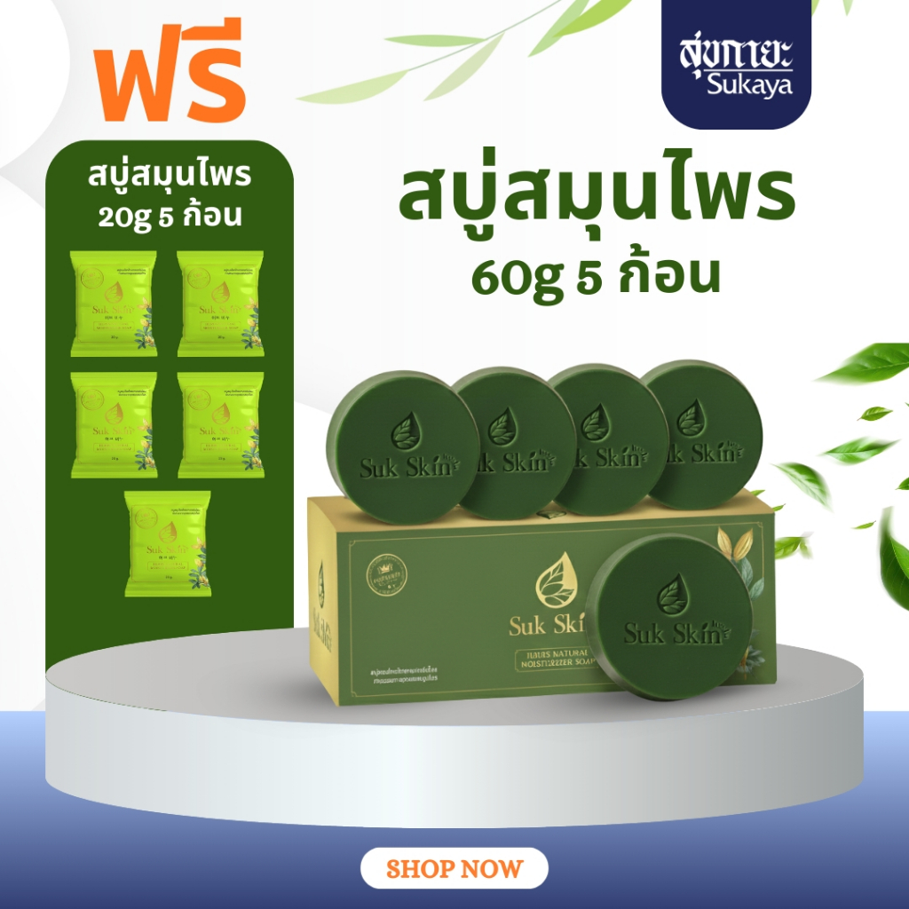 [5 แถม 5] SukSkin Herbs (แพค 60 กรัม 5ก้อน แถมขนาด 20 กรัม 5 ก้อน) สบู่สมุนไพรสบู่สูตรเย็น สบู่ดับกลิ่นกาย ดับกลิ่นแก่