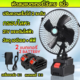 8นิ้ว พัดลมแบตเตอรี่ไร้สาย แบตเตอรี่ 2 ก้อน พัดลมแบตสว่าน พัดลมไร้สายแบตเตอร์รี่ พัดลมพลังสูงแบบพกพา ความจุแบต ลมใหญ่