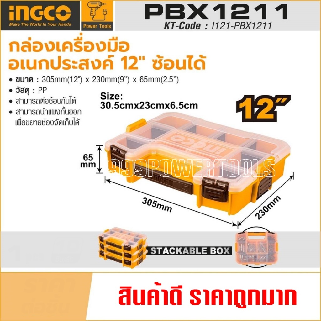 INGCO รุ่น PBX1211/PBX1511กล่องเครื่องมืออเนกประสงค์ 12 นิ้ว/15 นิ้ว ผลิตจากวัสดุพลาสติก PPสามารถต่อซ้อนกันได้ (อิงโก้)