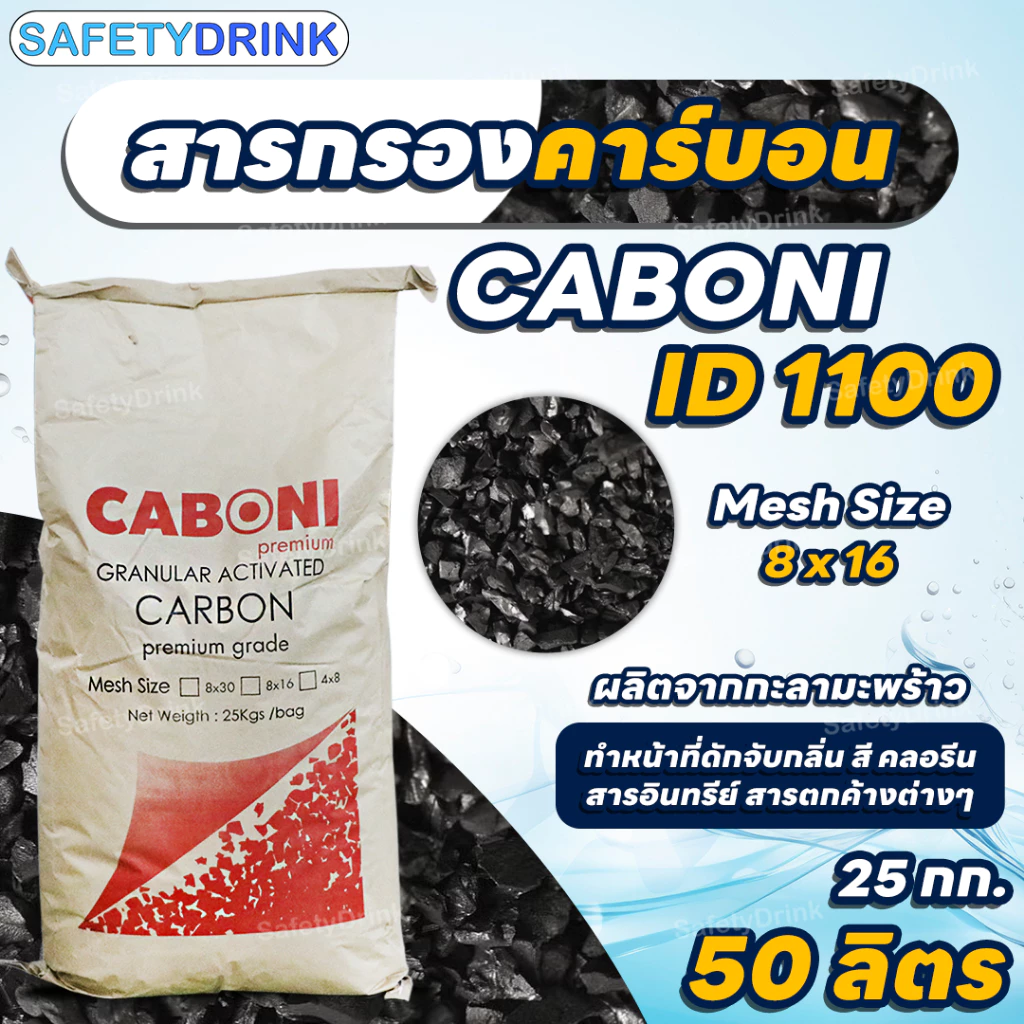 กระสอบเต็ม สารกรองคาร์บอน คุณภาพสูง ID1100 CARBON (Mesh Size 8x16) (Premium Grade) (กะลามะพร้าว) ขนาด 50 ลิตร (25 กก.)