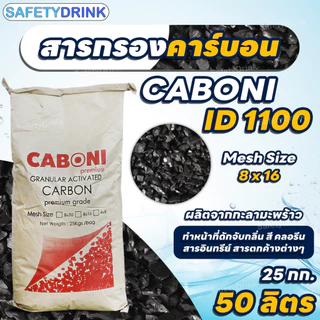 กระสอบเต็ม สารกรองคาร์บอน คุณภาพสูง ID1100 CARBON (Mesh Size 8x16) (Premium Grade) (กะลามะพร้าว) ขนาด 50 ลิตร (25 กก.)