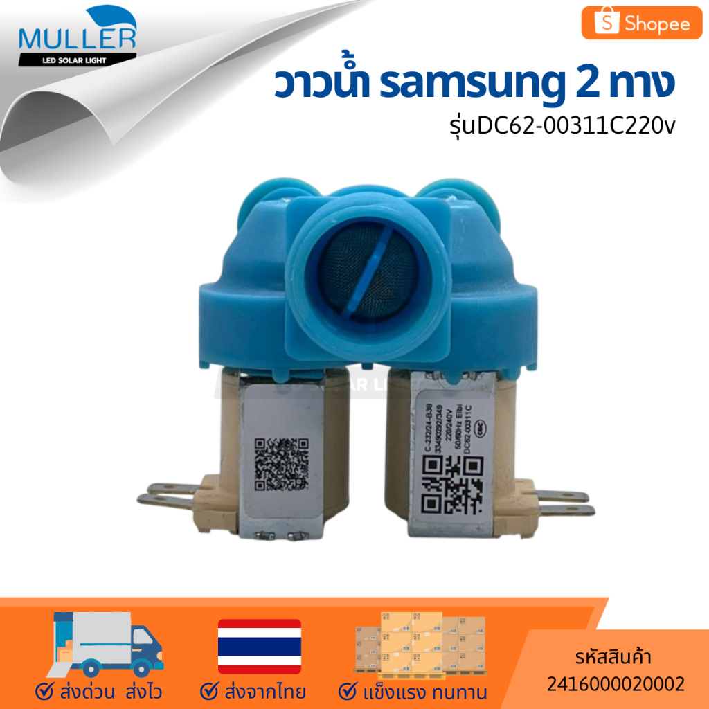 วาล์วน้ำเข้า SAMSUNG 2 ทาง DC62-00311C 220V สีฟ้า อะไหล่เครื่องซักผ้า