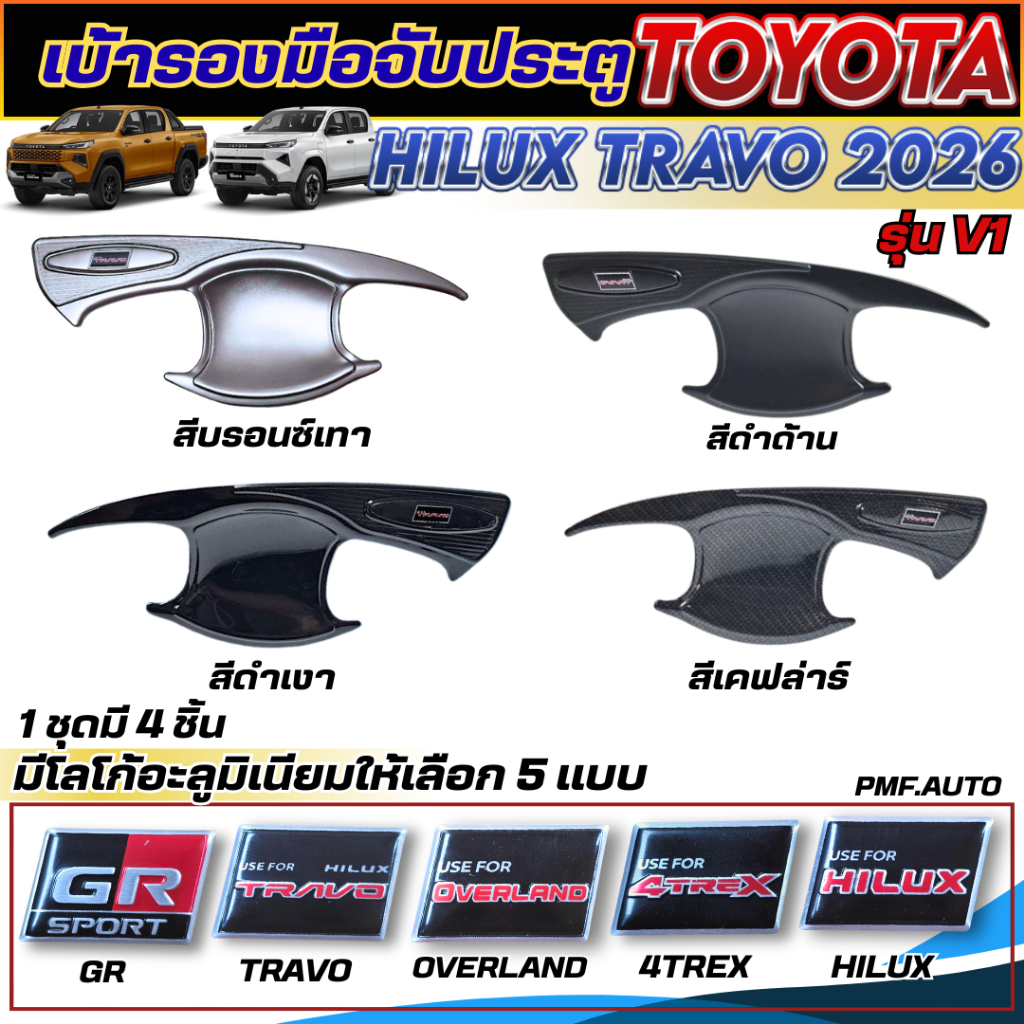 เบ้ารองมือจับประตู ถ้วยรองมือเปิดประตู TOYOTA HILUX TRAVO 2025 2026 V1 สีดำด้าน สีดำเงา สีเคฟล่าร์