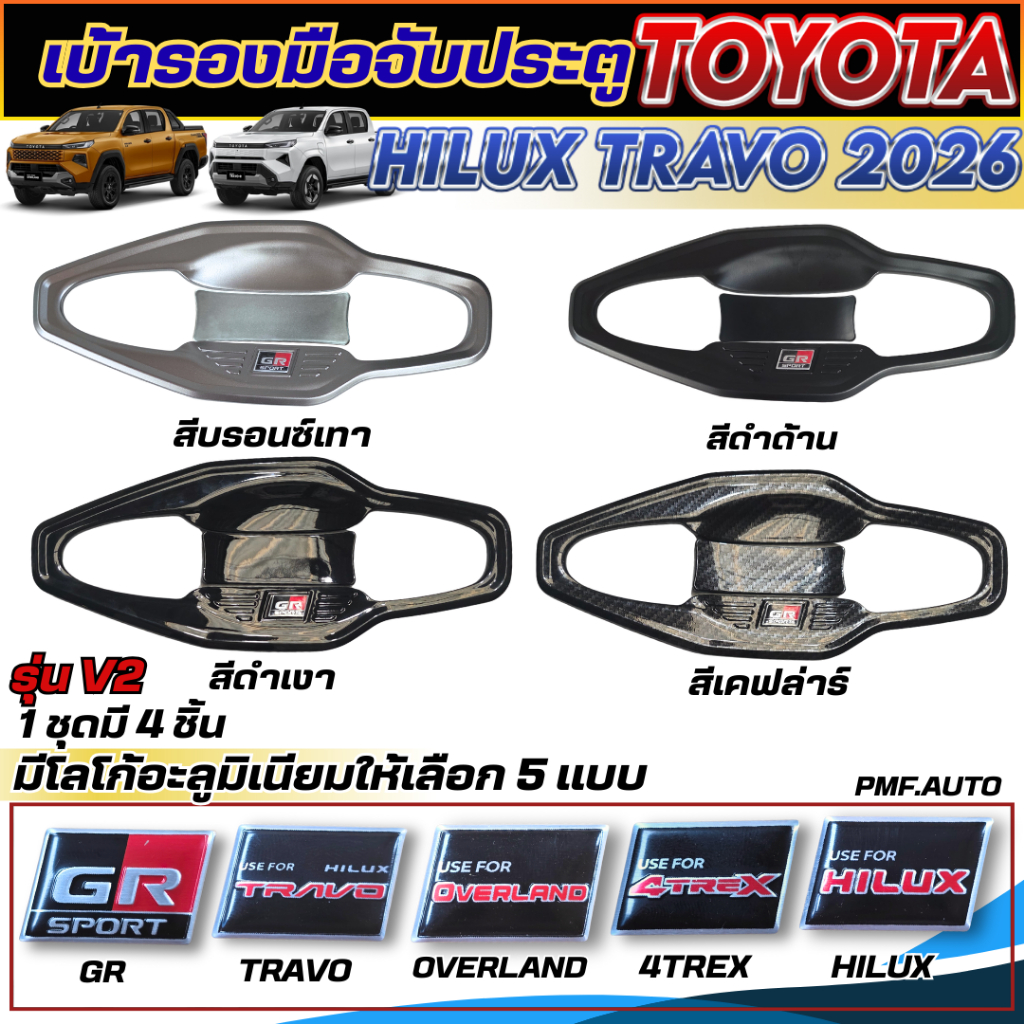 เบ้ารองมือจับประตู ถ้วยรองมือเปิดประตู TOYOTA HILUX TRAVO 2026 สามารถใช้ได้กับทุกรุ่นของTravo(V2)