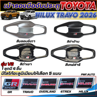 เบ้ารองมือจับประตู ถ้วยรองมือเปิดประตู TOYOTA HILUX TRAVO 20…