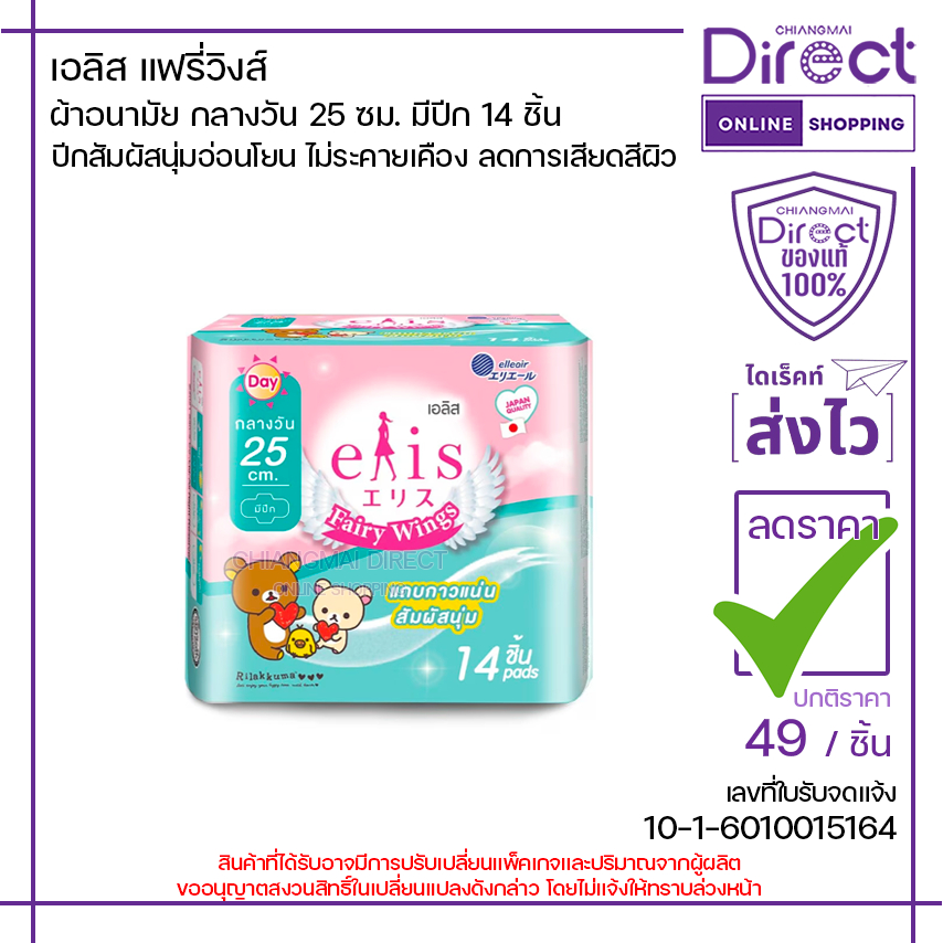 เอลิส ผ้าอนามัย แฟรี่ วิงส์ กลางวัน 25 ซม. มีปีก 14 ชิ้น | 31087