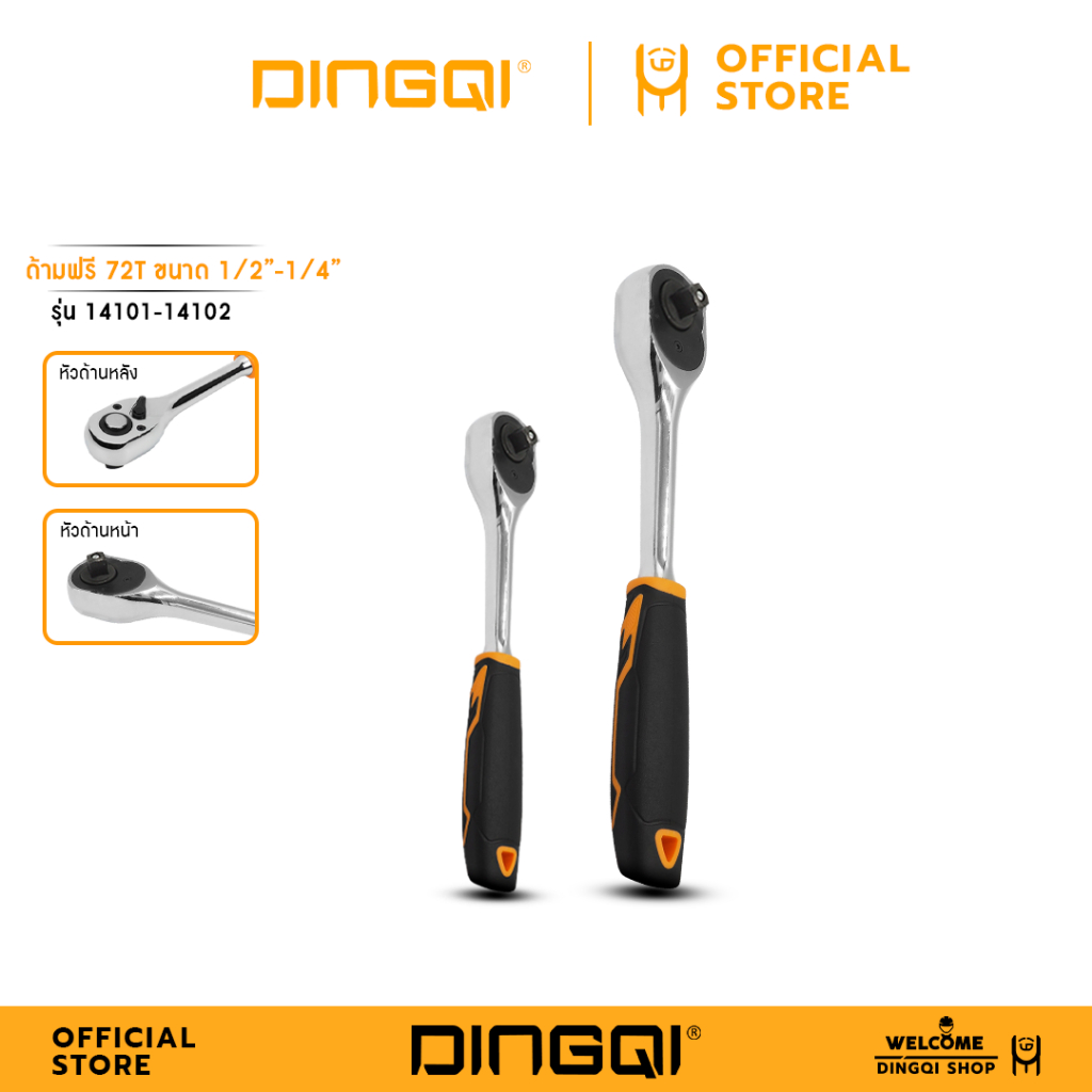 DINGQI ด้ามฟรี 1/2″-72Tและด้ามฟรี 1/4″-72T รุ่น 14101-02 – โปรปัง