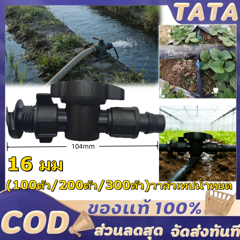(100ตัว/200ตัว/300ตัว)วาล์วเทปน้ำหยด วาล์วน้ำหยด วาวล์เทปน้ำหยด ข้อต่อเทปน้ำหยด วาล์ว ผ้าใบ ข้อต่อ เทปน้ำหยด 16 มม