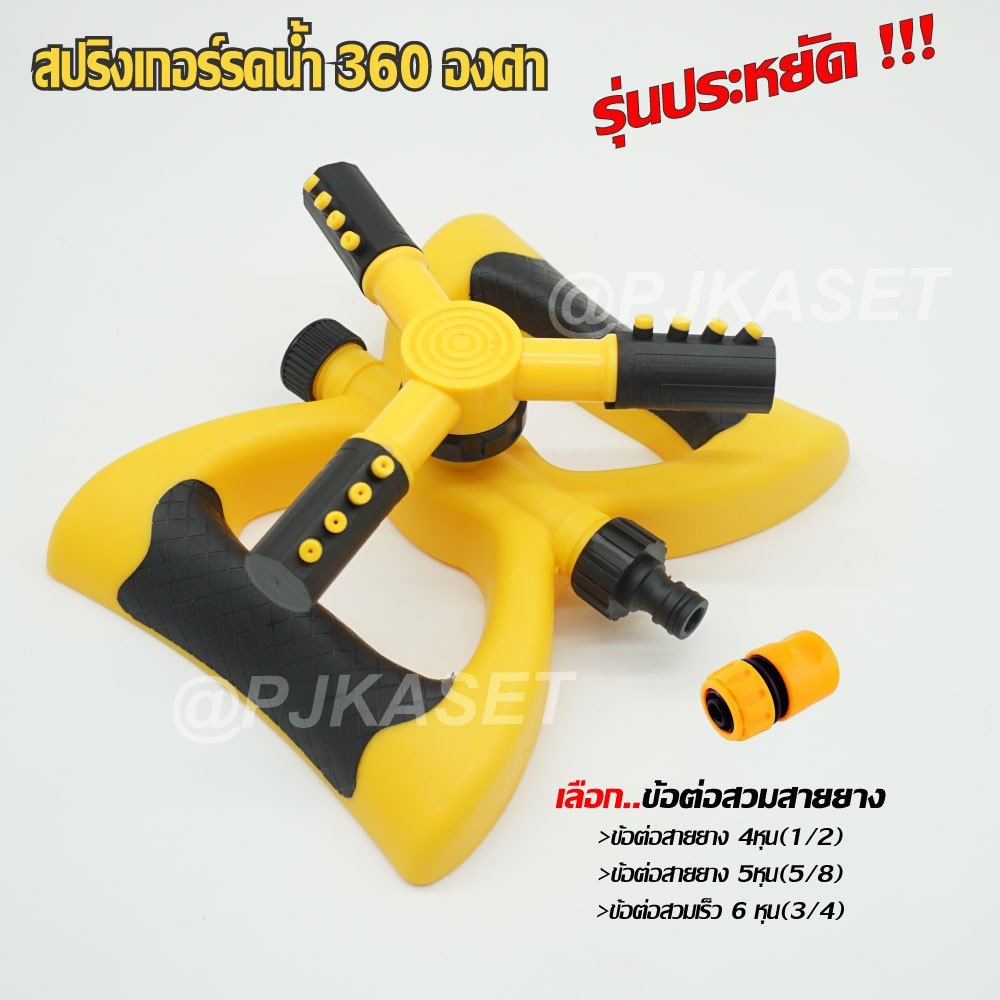 สปริงเกอร์ สปริงเกอร์รดน้ำต้นไม้ รดน้ำสนามหญ้า สปริงเกอร์หมุน 360 องศา พร้อมข้อสวมสายยาง 4หุน (รุ่นประหยัด) - รูปที่ 3