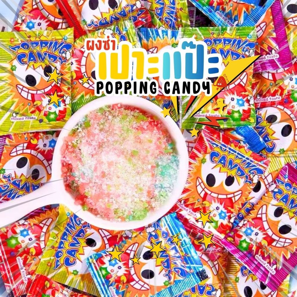 ผงซ่าเป๊าะแป๊ะ เป๊าะเเป๊ะผลไม้ 3 รส  50-100 ชิ้น  รสเปรี้ยว ซ่าอร่อย
