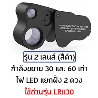 กล้องส่องพระ 2 เลนส์ กำลังขยาย 30 และ 60 เท่า พร้อม ไฟ LED