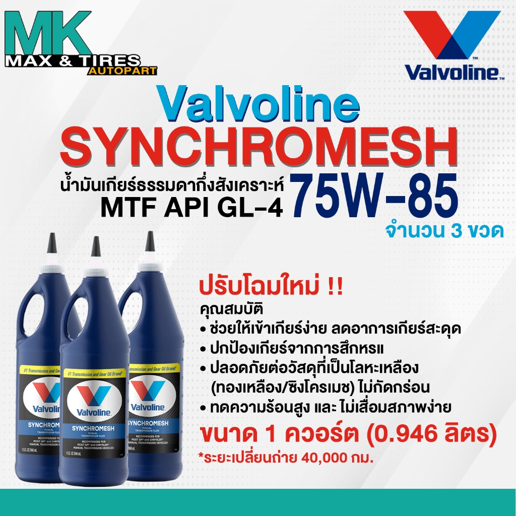 Valvoline Synchromesh MTF 75W-85 น้ำมันเกียร์ธรรมดากึ่งสังเคราะห์ (ขนาด 1 ควอร์ต/0.946 ลิตร)