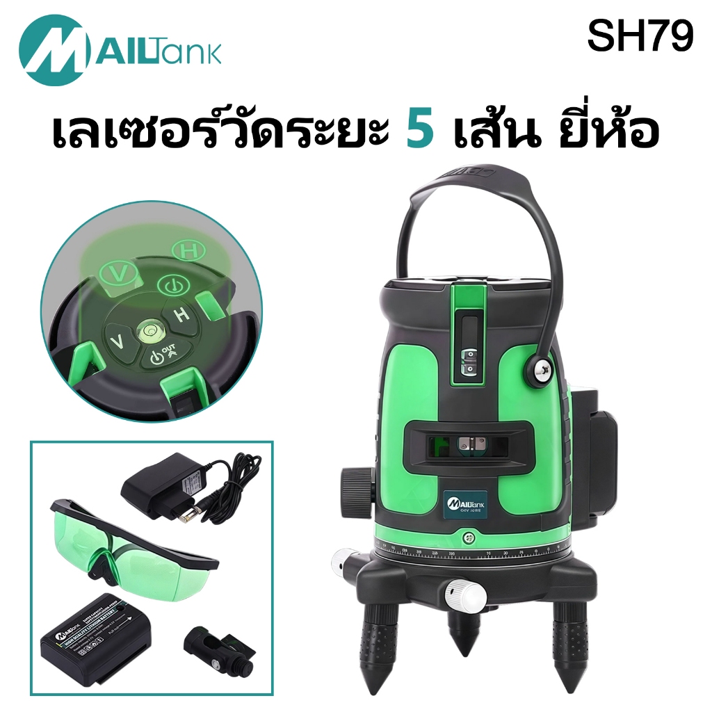 SH79 เลเซอร์วัดระยะ 5 เส้น ยี่ห้อMailtank ( แสงสีเขียว ) แถมฟรีขาตั้งเลเซอร์