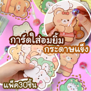 การ์ดการ์ตูนตกแต่งอมยิ้ม การ์ดของขวัญ (แพ็ค30ชิ้น) ​กระดาษแข…